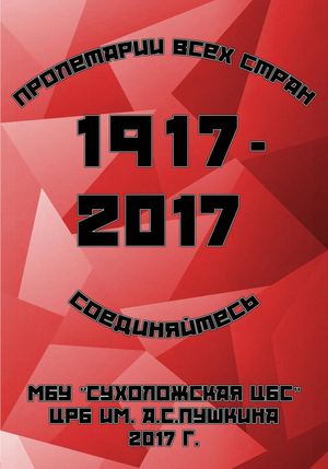 Пролетарии всех стран соединяйтесь