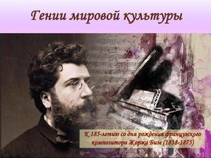 Жорж Бизе