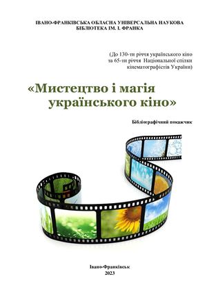 Мистецтво і магія   українського кіно. Бібліографічний покажчик