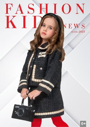 Fashion Kids News осень 2023