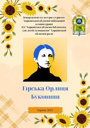 Гірська Орлиця Буковини
