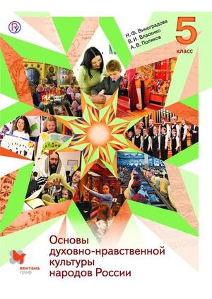 Учебник ОДНКНР 5 класс