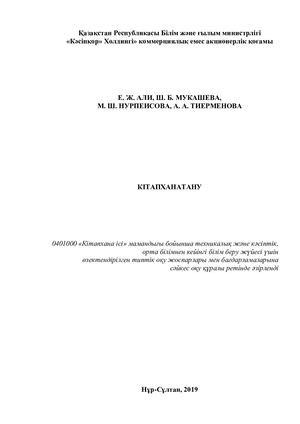 КІТАПХАНАТАНУ 2019 145 бет