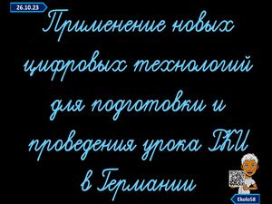 Применение новых цифровых технологий для подготовки и проведения урока РКИ в Германии