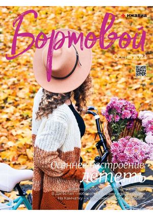 Бортовой журнал осень-2023