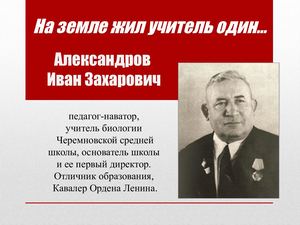 На земле жил учитель один