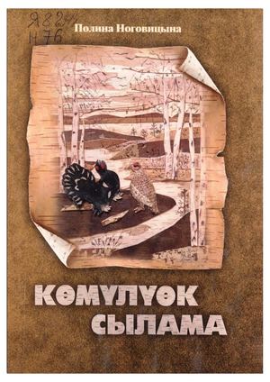 Көмүлүөк сылама : (анабыл хоһооннор) / П.Е. Ноговицына. - Дьокуускай : ИП "Тимофеева М.И.", 2017. - 80 с.