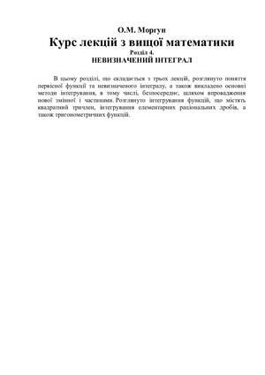 Розділ 4  Невизначений інтеграл