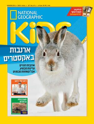 קידס גיליון 127 נובמבר 23