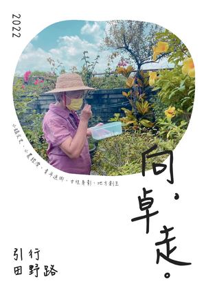 向卓走——2022引行田野路訪調工作隊