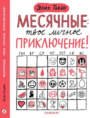 "МЕСЯЧНЫЕ — ТВОЁ ЛИЧНОЕ ПРИКЛЮЧЕНИЕ", ЭЛИЗ ТЬЕБО, МЯКОНЬКИНА ВЛАДА