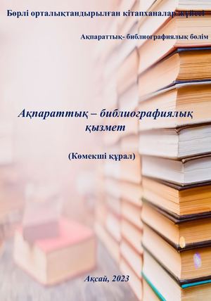 Ақпараттық библиографиялық қызмет