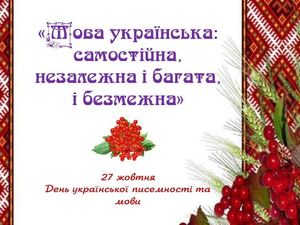 Мова українська: самостійна, незалежна, і багата, і безмежна
