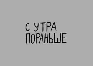 С утра пораньше