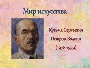 Презентация Петров-Водкин