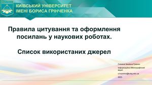Цитування Посилання Список (2023)