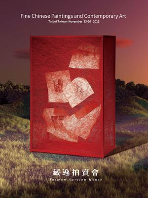 藏逸拍賣會-2023秋拍-畫作大目錄