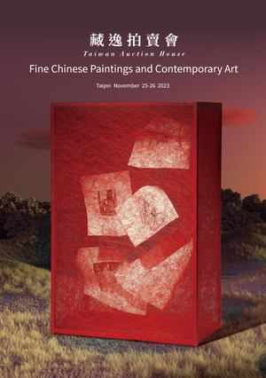 藏逸拍賣會-2023秋拍-畫作小目錄