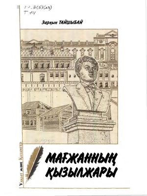 Мағжанның қызылжары : зерттеу