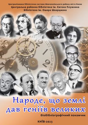 Народе, що землі дав геніїв великих : видатні євреї, чий життєвий шлях починався в Україні : біобібліогр. покажчик
