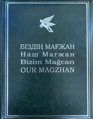Біздің Мағжан: Безендірілген мерейтойлық жинақ