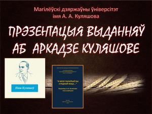 Прэзентацыя выданняў аб А. А. Куляшове ў МДУ імя А.А. Куляшова