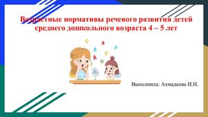 Речь норма/отклонения 4-5 лет