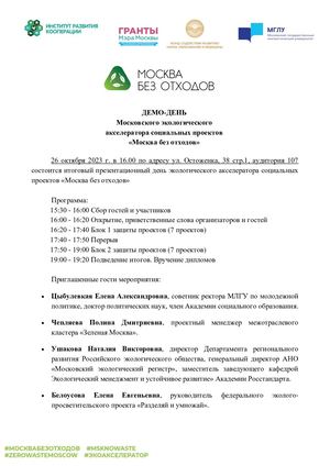 Программа итогового дня экоакселератора "Москва без отходов"