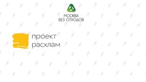 2 Презентация проекта "Расхлам". Лидер проекта - Окунева Оксана
