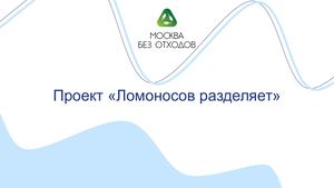 3 Презентация проекта "Ломоносов разделяет". Лидер проекта - Сухорукова Полина.