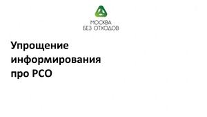 4 Презентация проекта "Упрощение информирования про РСО". Лидер проекта - Соловейчик Тимофей