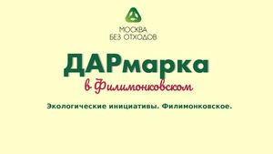 6 Презентация проекта "Экоинициативы Филимонковское". Лидер проекта - Баграмова Анна