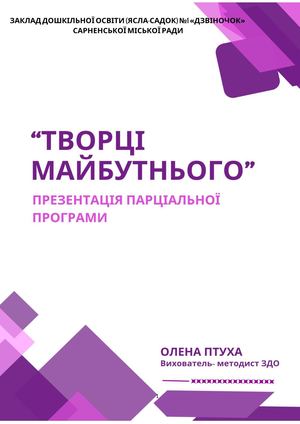 "творці майбутнього"