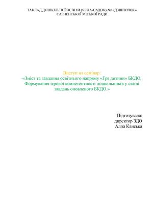 Зміст та завдання освітнього напряму «Гра дитини» БКДО