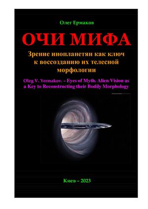 Ермаков О.В. – Очи Мифа. Зрение инопланетян как ключ к воссозданию их телесной морфологии