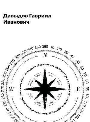 Двукратное путешествие в Америку морских офицеров Хвостова и Давыдова, писанное сим последним