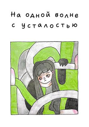 На одной волне с усталостью