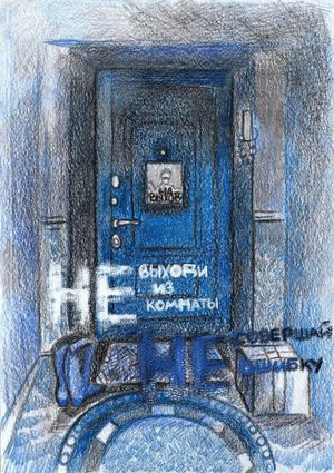 Не выходи из комнаты, не совершай ошибку