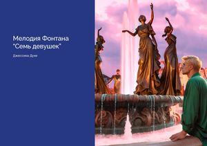 Мелодия Фонтана «Семь девушек» в Уфе