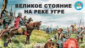 Стояние на реке Угре