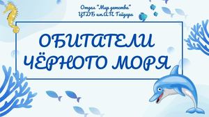 Обитатели Чёрного моря
