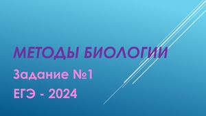 Методы биологии