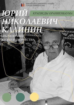 Калинин Ю. Н.