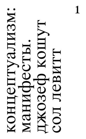 концептуализм: манифесты.