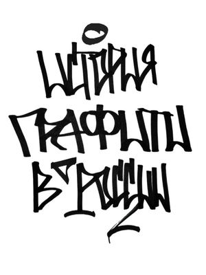 ИСТОРИЯ ГРАФФИТИ В РОССИИ