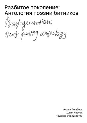 Разбитое поколение: антология поэзии битников