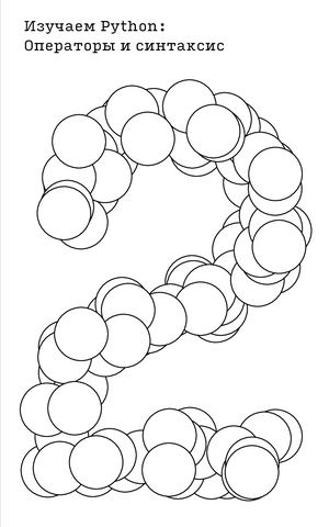 Изучаем Python: Операторы и синтаксис