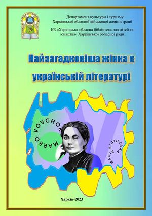 Найзагадковіша жінка української літератури
