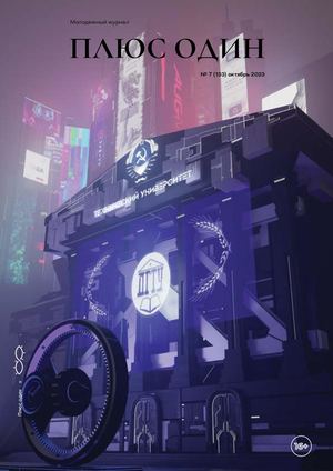 Плюс один_133 (октябрь 2023)