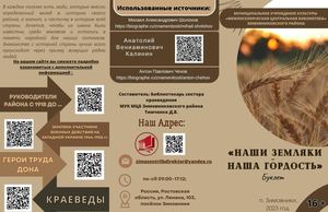 Тимченко Д В Буклет «Наши земляки наша гордость» ЦБ 2023